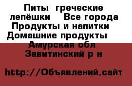 Питы (греческие лепёшки) - Все города Продукты и напитки » Домашние продукты   . Амурская обл.,Завитинский р-н